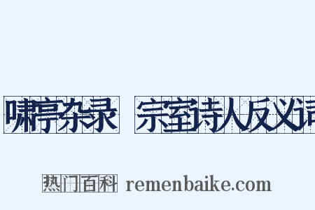 啸亭杂录·宗室诗人反义词是什么意思的图片